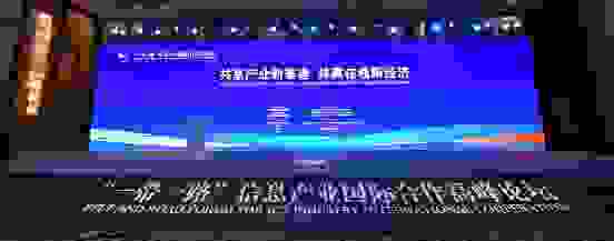 “一带一路”信息产业国际合作高峰论坛在沪成功举行