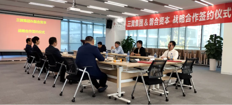 携手并进 共赢未来 三巽集团与磐合资本达成战略合作