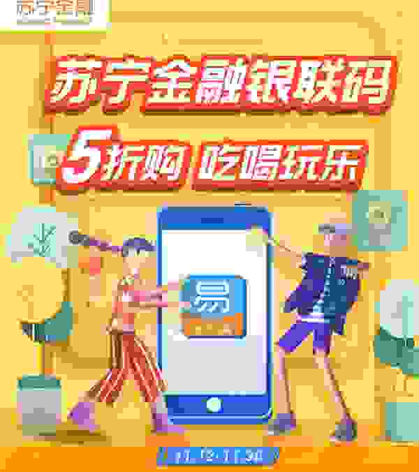 初冬“逛吃”都有优惠 苏宁金融推出银联码5折购