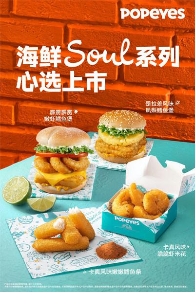 Popeyes中国推出海鲜SOUL系列新品