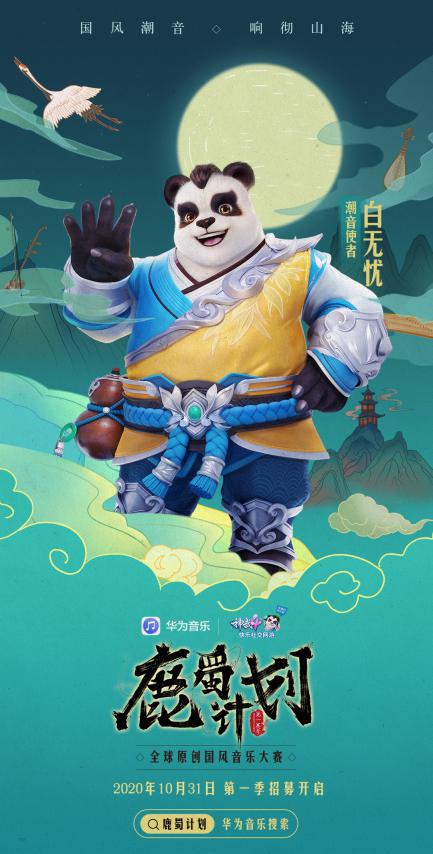 神武4联动华为音乐寻觅新世代最潮音，鹿蜀计划国风音乐原创大赛强势铺开