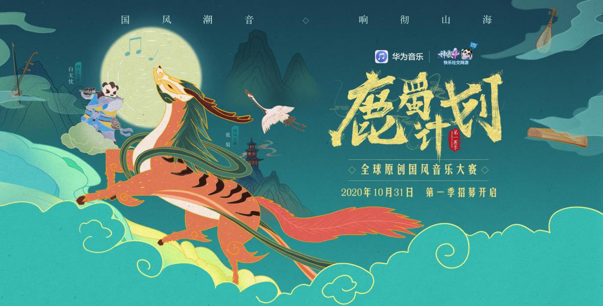 神武4联动华为音乐寻觅新世代最潮音，鹿蜀计划国风音乐原创大赛强势铺开