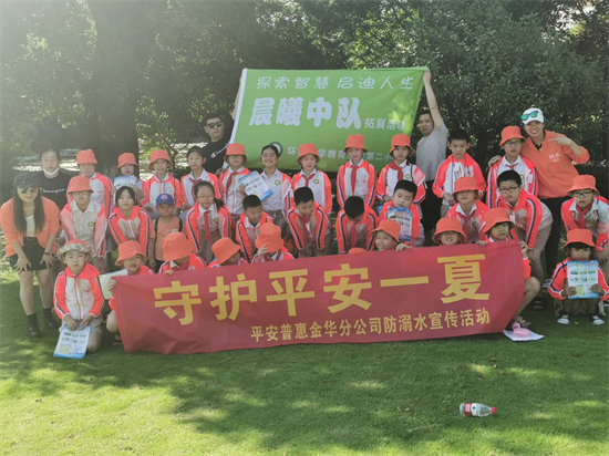平安普惠浙江分公司：平安普惠金华分公司开展防溺水公益宣传活动