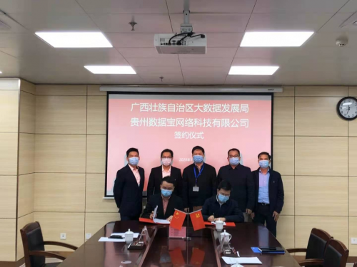 广西大数据发展局与数据宝签署战略合作协议，加快推进“数字+”赋能数字广西建设