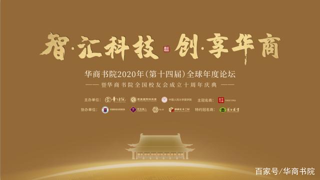 新知达人, “ 智汇科技·创享华商 ”——华商书院2020年（第十四届）全球年度论坛，即将盛大启幕！