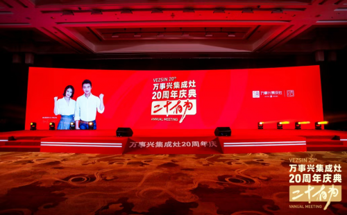二十有为 万事兴集成灶20周年庆典隆重召开！