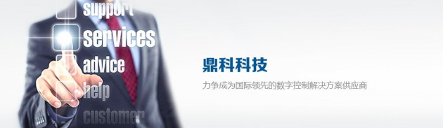 鼎科：领跑数字控制领域，打造智能化“解决方案实力派”