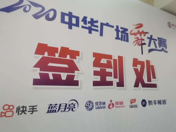 乘风破浪 USANA葆婴助力2020年首届中华广场舞大赛