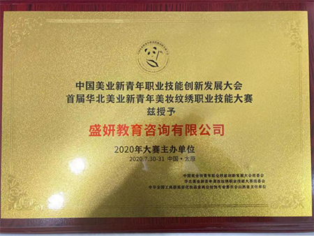 山西盛妍纹绣教育，为女性开创新的从业前景
