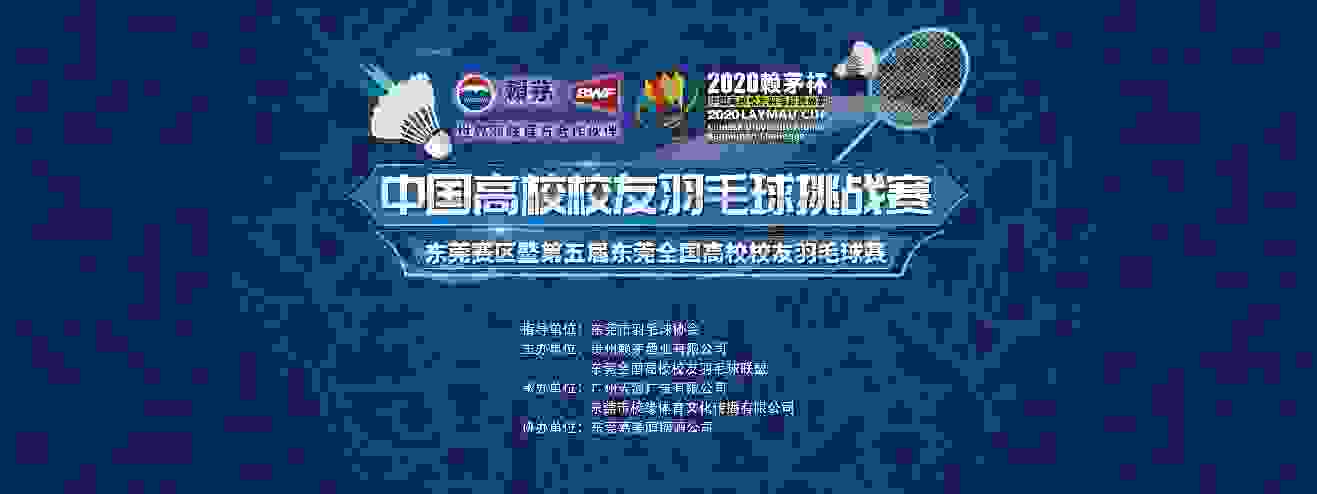 东莞赛区正式落幕 2020赖茅杯圆满收官