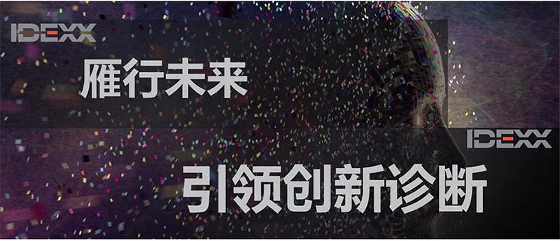 爱德士IDEXX荣获2020年度中国宠物医疗行业年度十大品牌奖