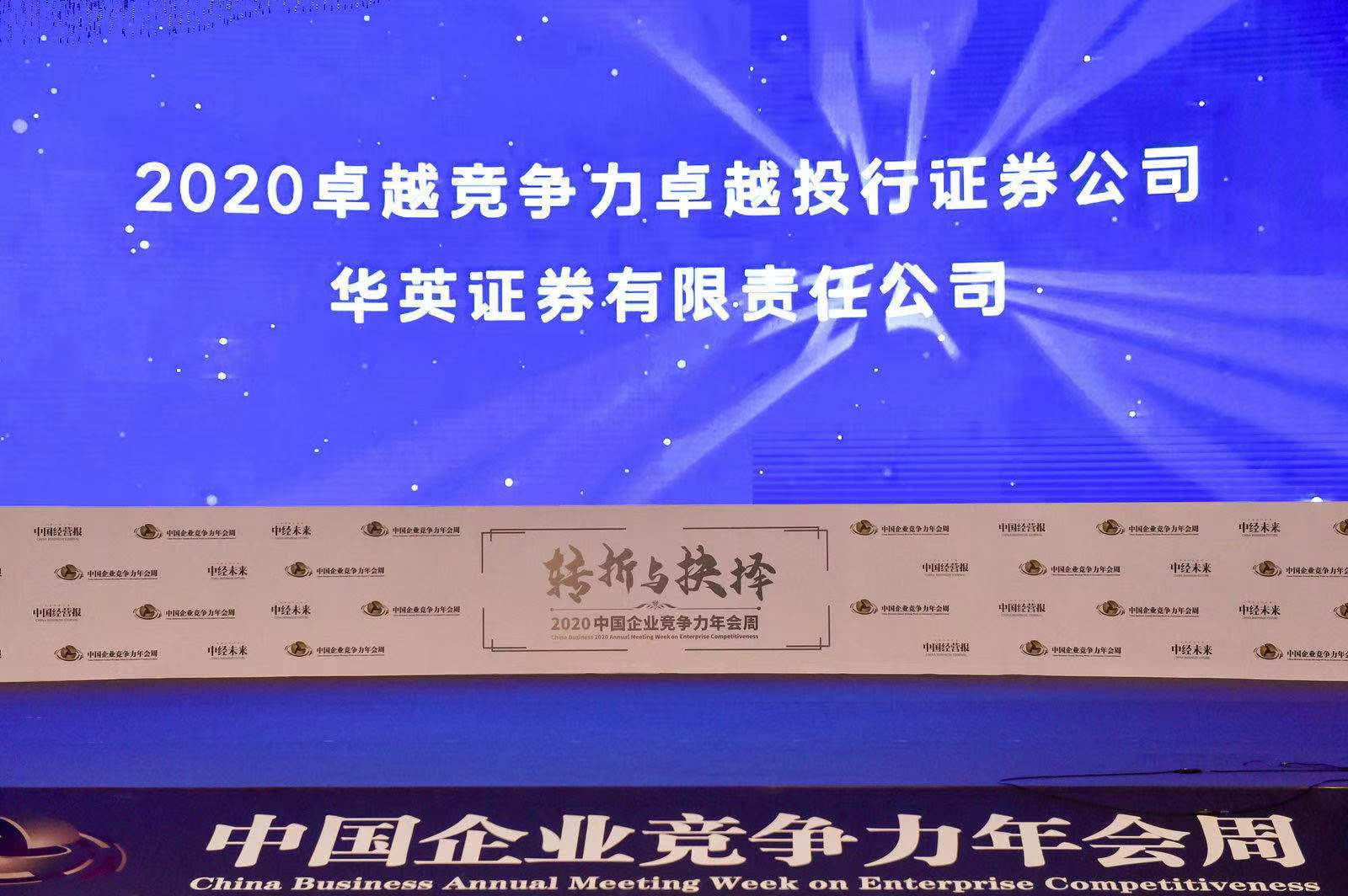 华英证券荣膺“2020卓越竞争力卓越投行证券公司”