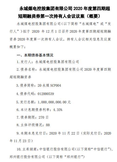 永煤再披露两违约债券兑付方案：拟付50%本金 剩余展期