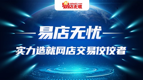 易店无忧，电商成长之路的好伙伴