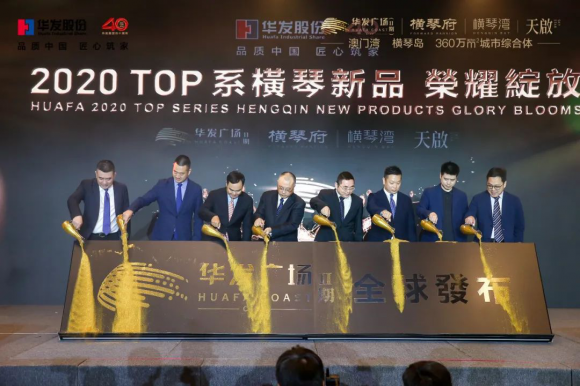 TOP系橫琴新品全球发布会在澳举行 华发股份2020年重磅钜作闪耀湾区