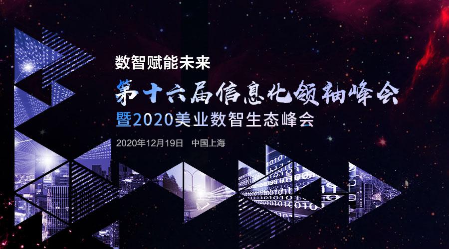 数智赋能未来，第十六届信息化领袖峰会暨2020美业数智生态峰会邀您参加！