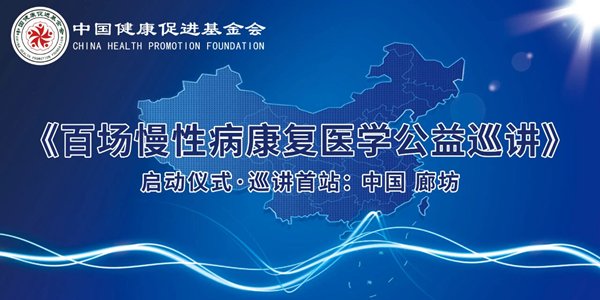 “百场慢性病康复医学公益巡讲”启动仪式暨首站巡讲成功举办