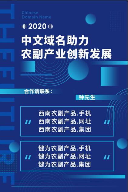 中文域名助力农副产业创新发展