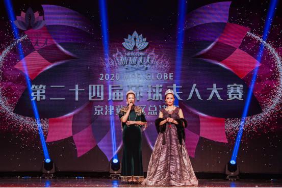 2020第二十四届MRS.GLOBE环球夫人大赛京津冀赛区总决赛圆满落幕