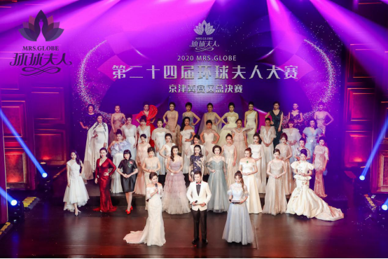 2020第二十四届MRS.GLOBE环球夫人大赛京津冀赛区总决赛圆满落幕