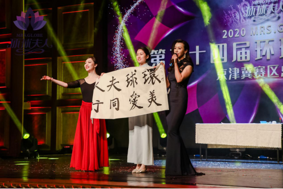 2020第二十四届MRS.GLOBE环球夫人大赛京津冀赛区总决赛圆满落幕