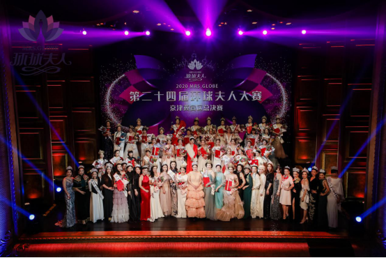 2020第二十四届MRS.GLOBE环球夫人大赛京津冀赛区总决赛圆满落幕