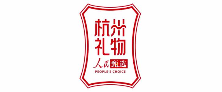 “人民甄选·城市礼物”杭州站品牌评选榜单发布