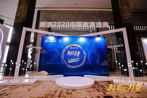 新浪教育盛典隆重举行，云芽网力夺“2020年度社会影响力在线教育品牌”奖项