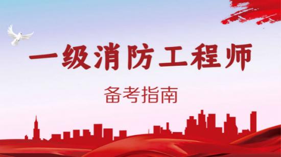 北京泓尚教育：2021年消防考试必须要战胜的三个敌人