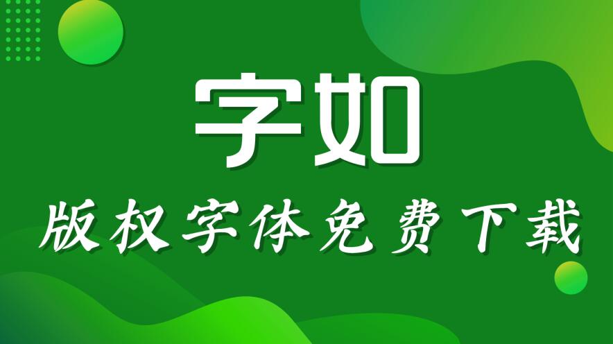 印品字库，义启字库等字库与字如网达成战略合作“字体计划”再进一步