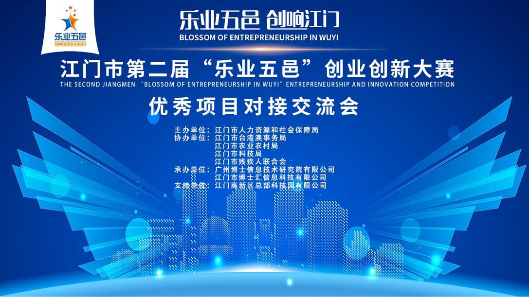 江门市第二届“乐业五邑”创业创新大赛优秀项目对接交流会圆满举行！