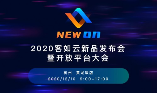 客如云开放平台大会12月10日启幕，九毛九集团CIO付丹伟将出席