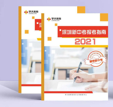 这份《深圳新中考报考指南2021》，助你赢在中考“最后一公里”！