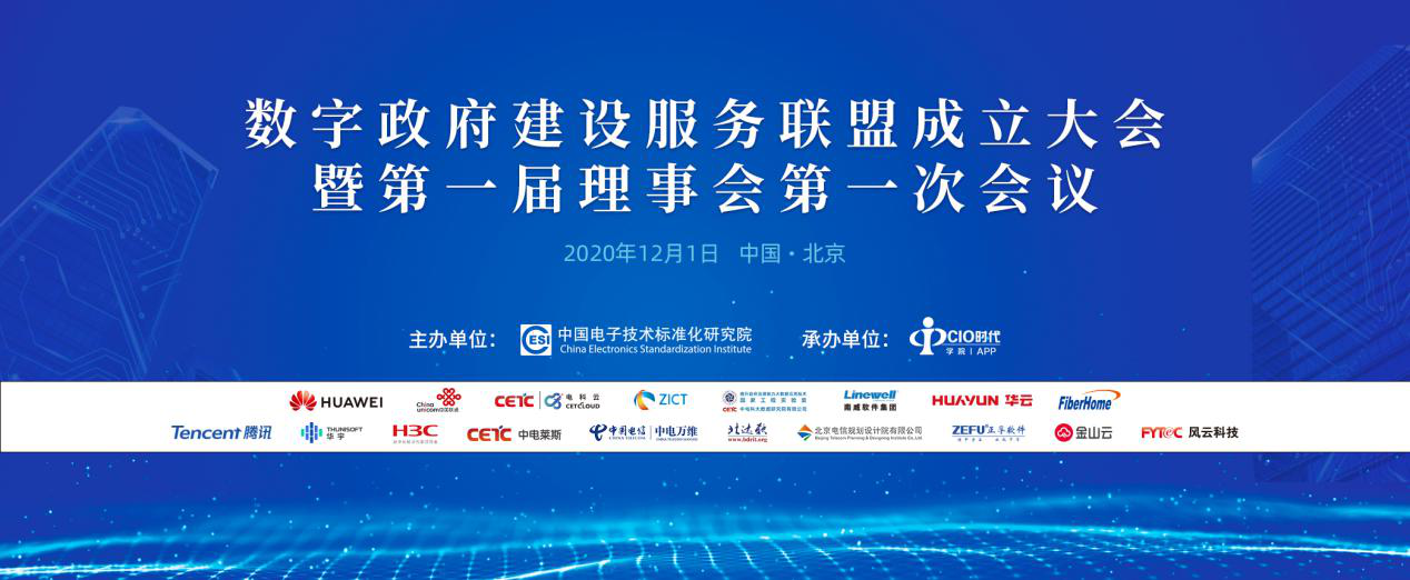 数字政府建设服务联盟成立大会暨第一届理事会第一次会议在京召开