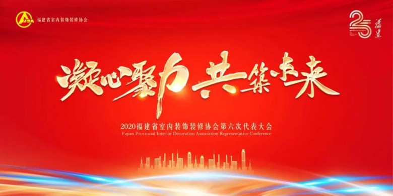 再创佳绩！国广一叶荣获福建省室内装饰装修协会25周年庆典17项殊荣！