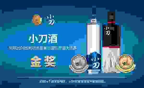 一金一银，小刀酒斩下2020布鲁塞尔国际烈酒大赛奖牌