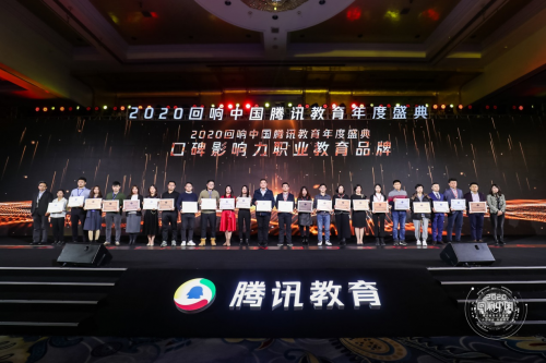 中教在线荣膺腾讯 “回响中国”2020年度口碑影响力职业教育品牌