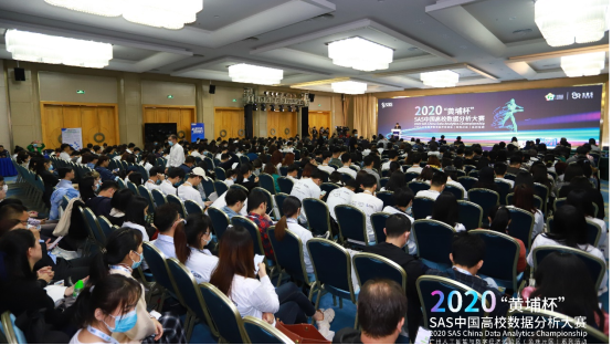 智汇羊城，数造生态——2020“黄埔杯”SAS中国高校数据分析大赛颁奖典礼隆重举行