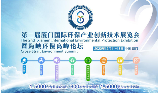 【倒计时三天】环保盛会，第二届厦门国际环保展即将开幕！
