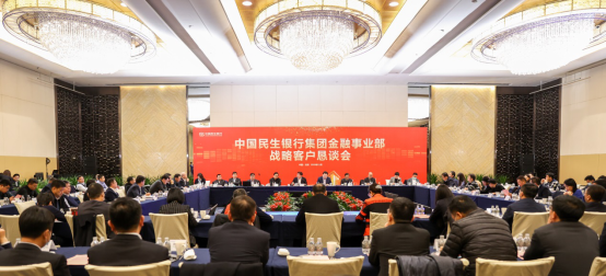 民生银行举办战略客户恳谈会