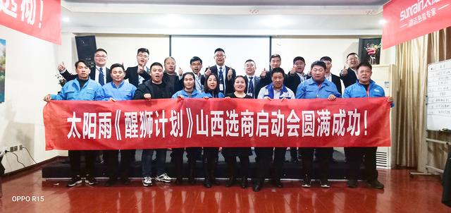 太阳雨集团“醒狮计划”山西站正式启动，凝心聚力，抢占乡镇市场！