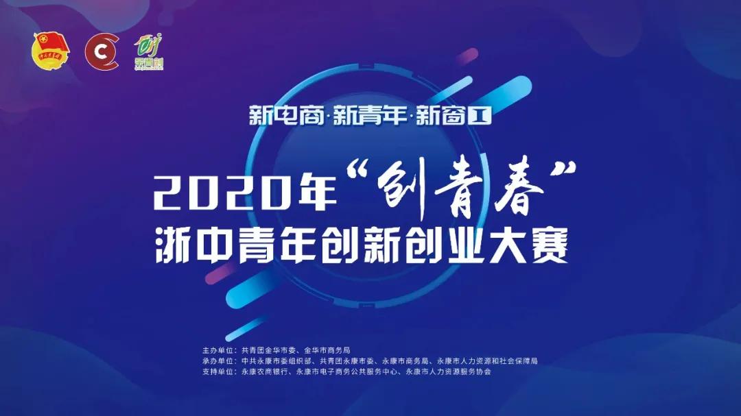 2020年“创青春”浙中青年创新创业大赛颁奖典礼在永康隆重举行！