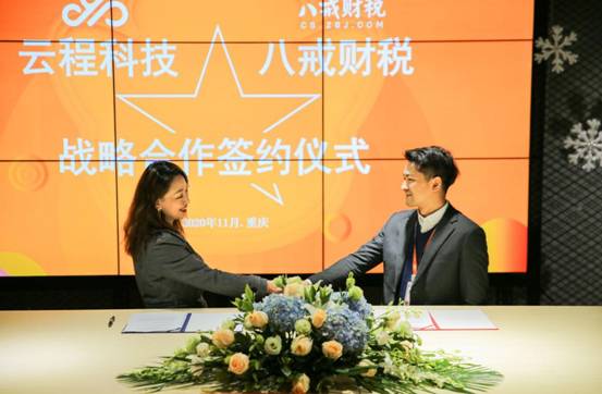 海南云程与八戒财税战略合作协议签约仪式举行
