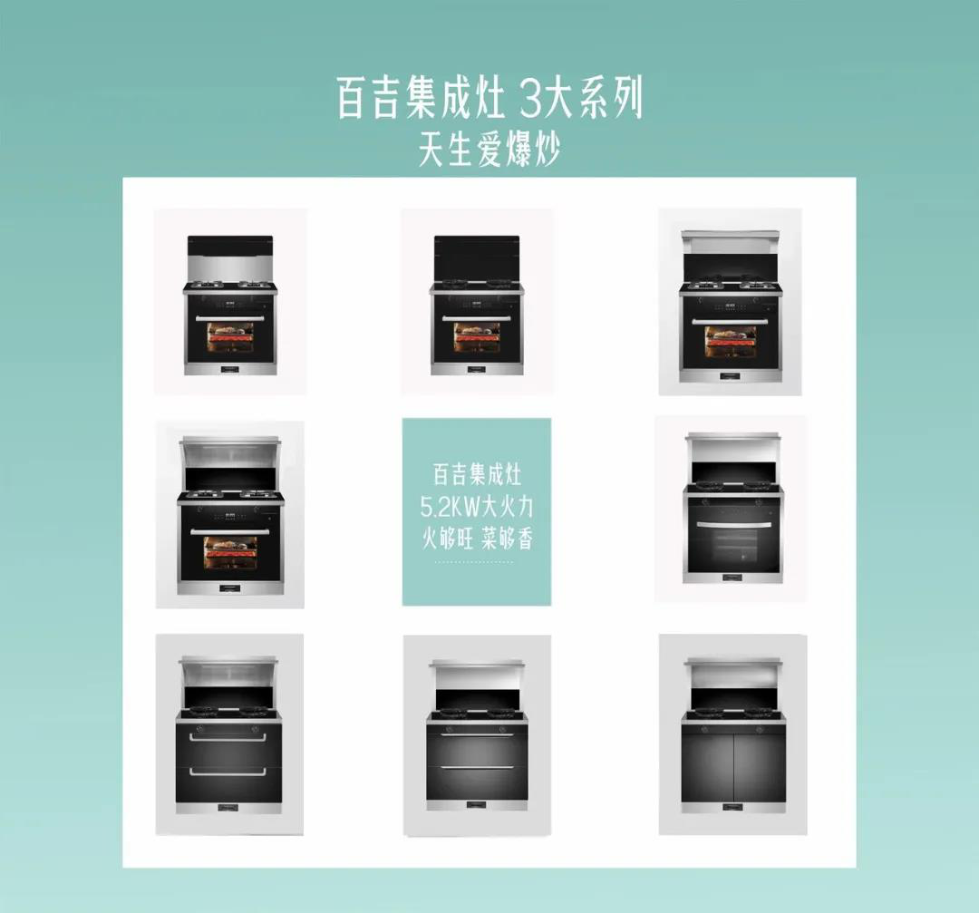百吉集成灶新品正式首发上市
