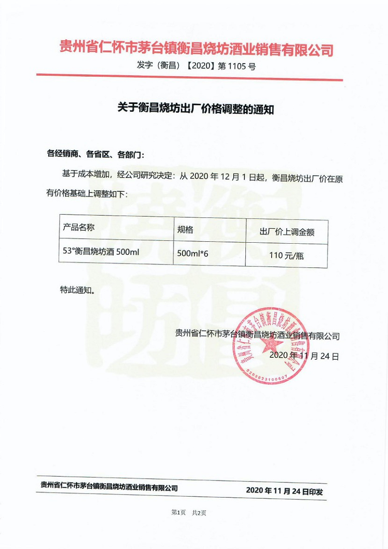 高端酱酒衡昌烧坊接连涨价 资本+品牌会碰撞出什么火花？