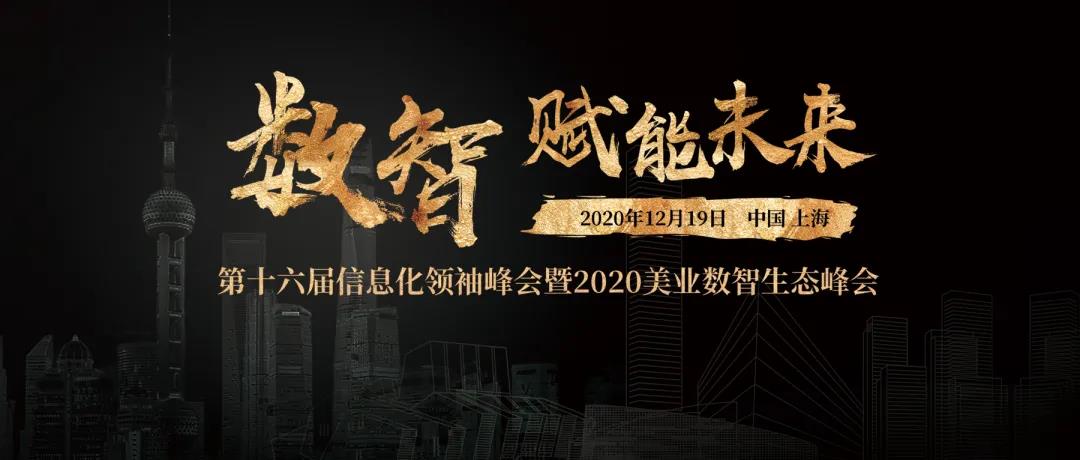 议程揭秘！数智赋能未来，第十六届信息化领袖峰会暨2020美业数智生态峰会邀您参加！