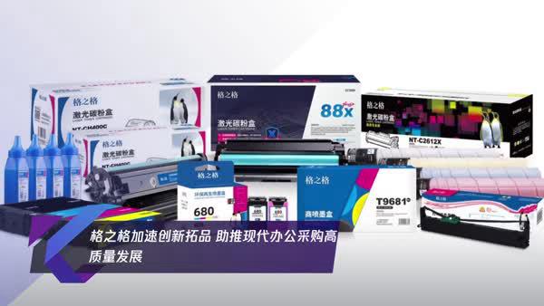 格之格加速创新拓品 助推现代办公采购高质量发展