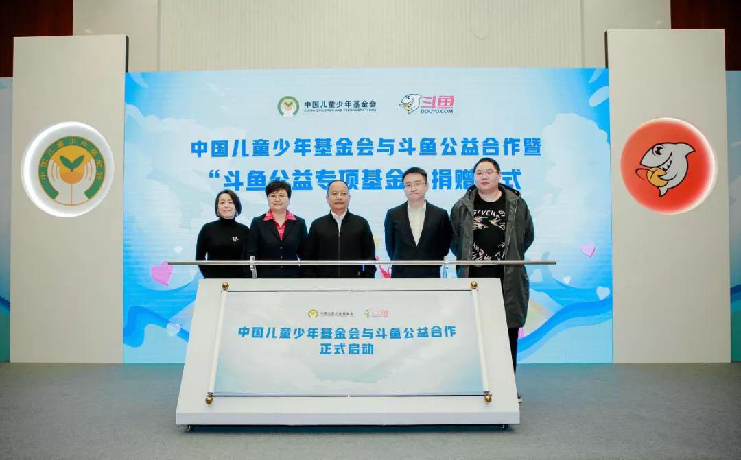 专注公益品牌再升温 斗鱼携中国儿基会设立“斗鱼公益专项基金”