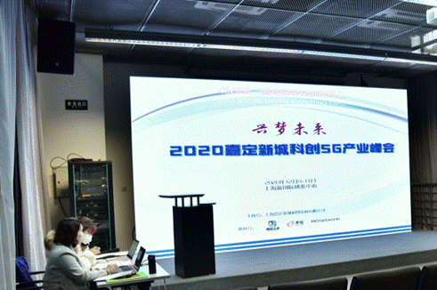 2020兴梦未来，嘉定新城科创5G产业峰会顺利举办
