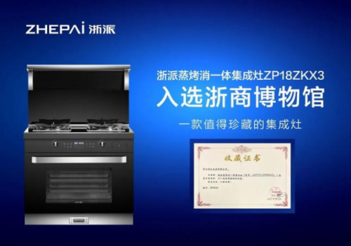 集成灶10大品牌浙派蒸烤消一体ZP18系列超级火热！